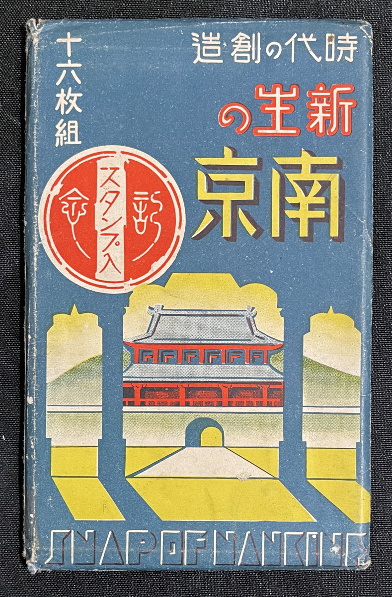 ◆戦前絵葉書◆中国「時代の創造 新生の南京」14枚袋 国民政府/総理陵園/中央軍官学校/中山陵/鉄道部/戦跡 古写真_画像1