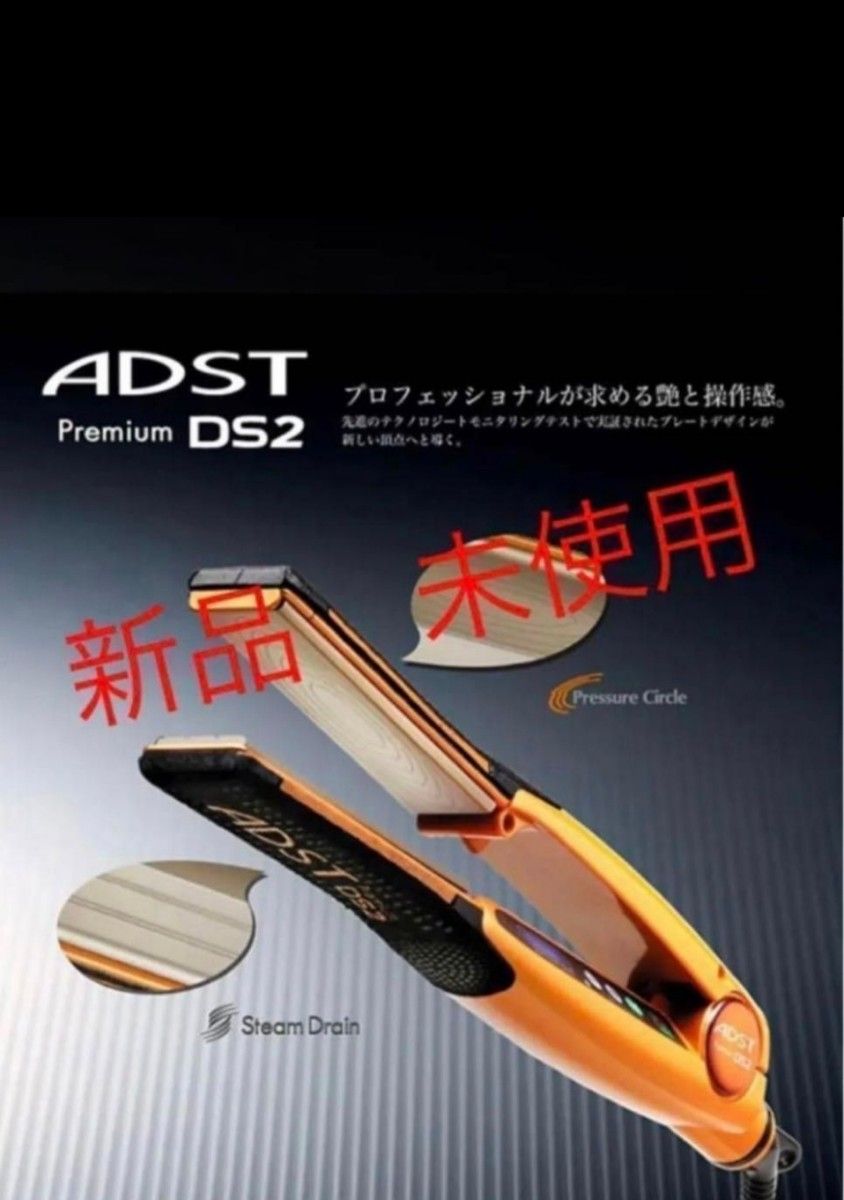 最終値段【送料無料・新品未使用】アドスト プレミアム DS2 ストレート アイロン　　1台