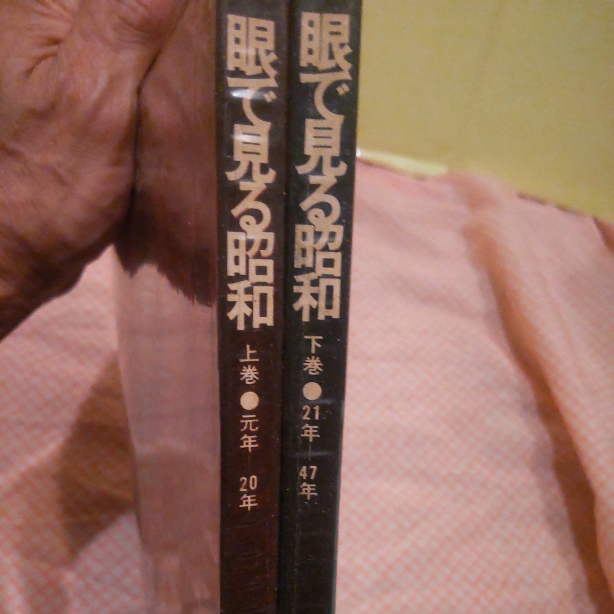 眼で見る昭和 上巻 下巻 セット 昭和元年~47年 同梱不可の画像4