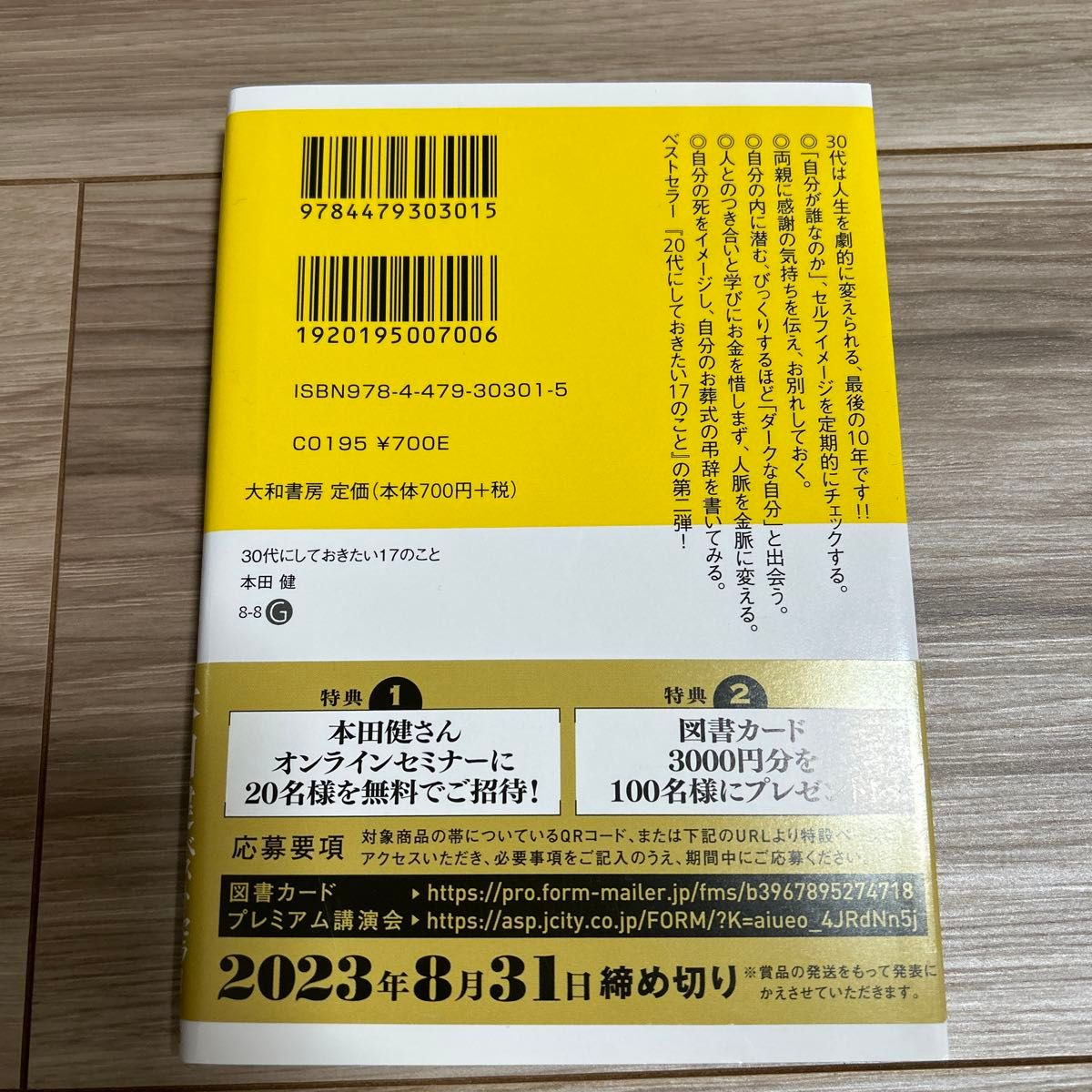 ３０代にしておきたい１７のこと （だいわ文庫　８－８Ｇ） 本田健／著