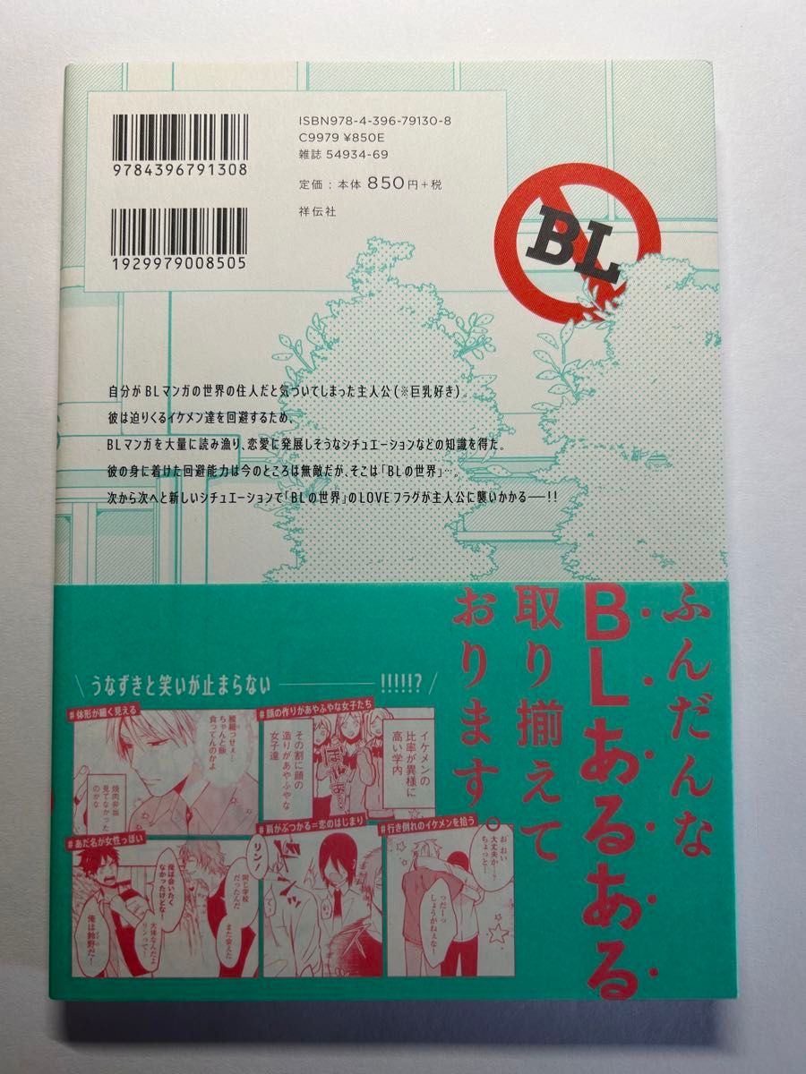 絶対BLになる世界VS絶対BLになりたくない男１