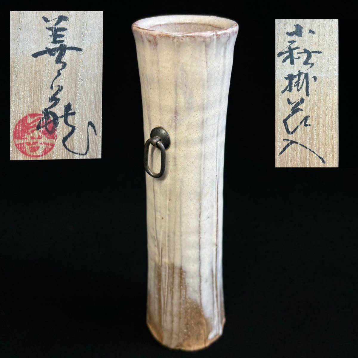 【真作保証】 波多野善蔵 萩掛花入 高21.4cm 共箱・共布・陶歴書付属 美品 萩焼 茶道具 花瓶 花入 花生 山口県指定無形文化財保持者 華道_画像1