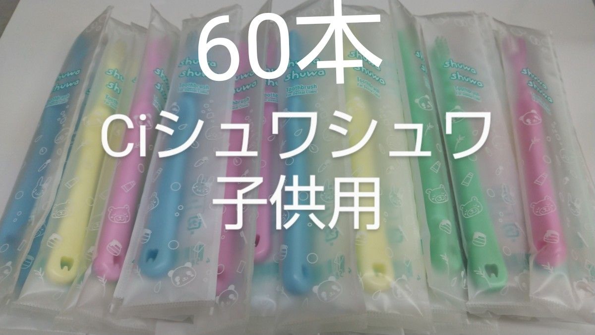 60本セットCiシュワシュワ　歯科用子供歯ブラシ　日本製ふつう（やわらかめに変更可能）