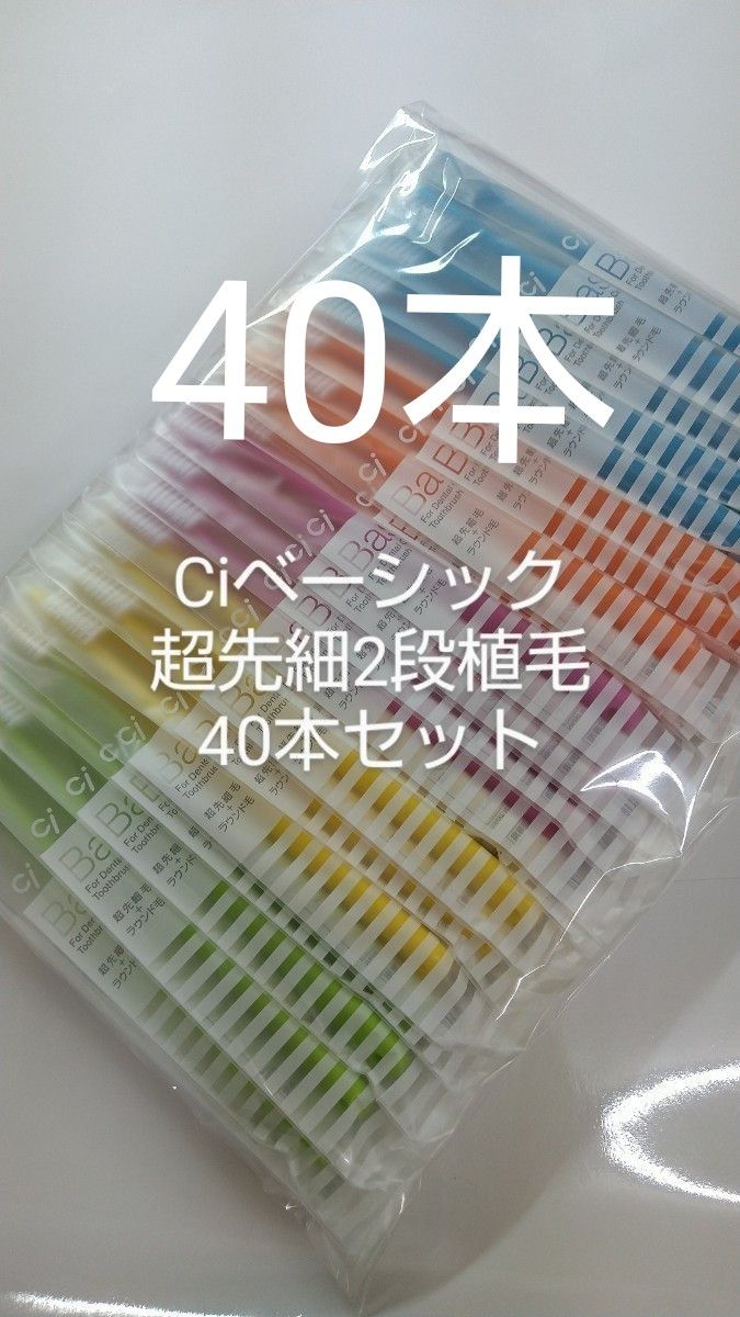 人気商品！！40本 歯科用歯ブラシCiベーシック【２段植毛】超先細毛