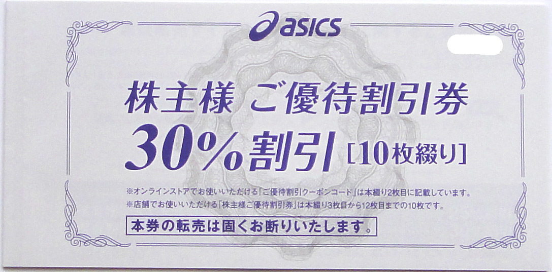 アシックス 株主優待 30%割引券10枚＋25％割引オンラインクーポン ◆送料無料_画像1