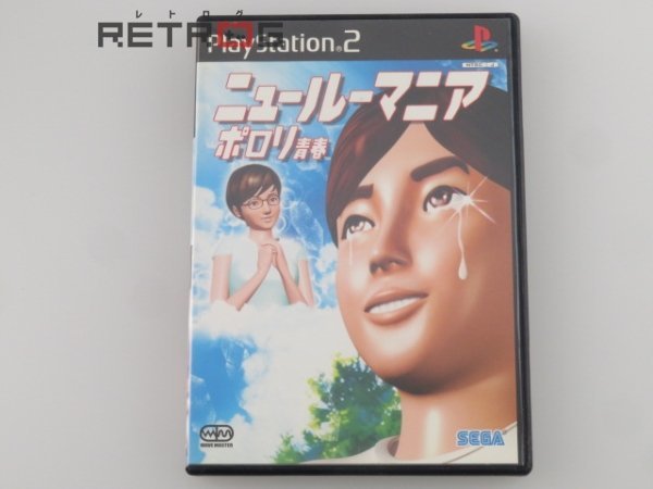 ニュールーマニアポロリ青春 PS2_画像1