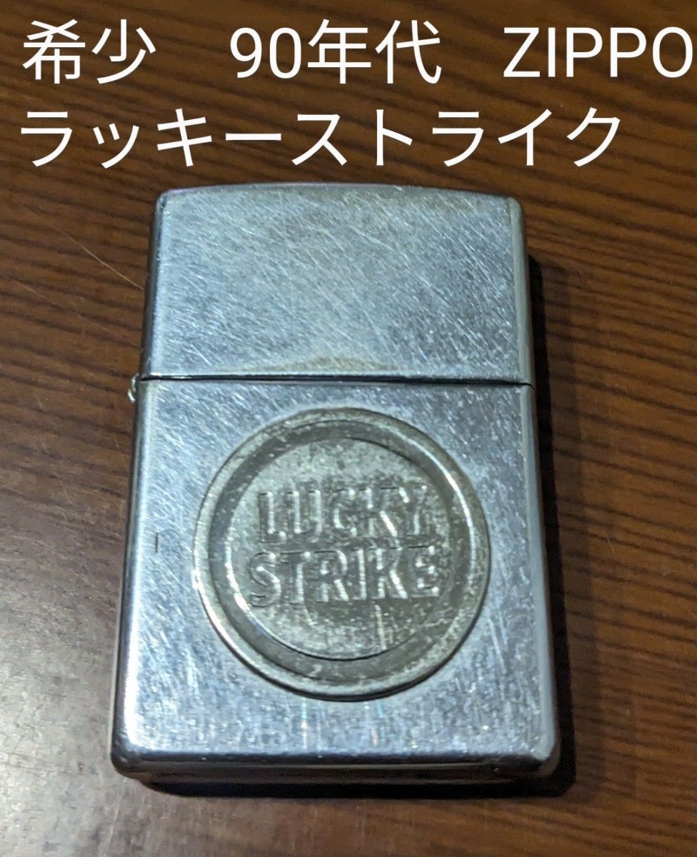 希少・90年代】ZIPPO ラッキーストライク|Yahoo!フリマ(旧 希少・90年代】ZIPPO ラッキーストライク|Yahoo!フリマ(旧