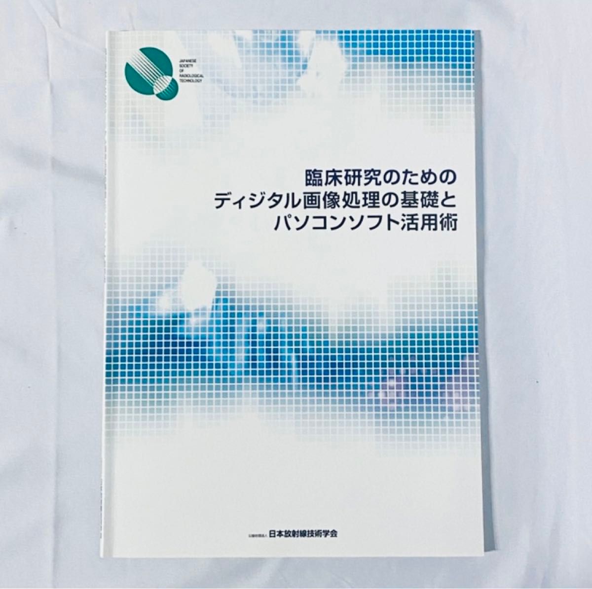 臨床研究のためのディジタル画像処理の基礎とパソコンソフト活用術