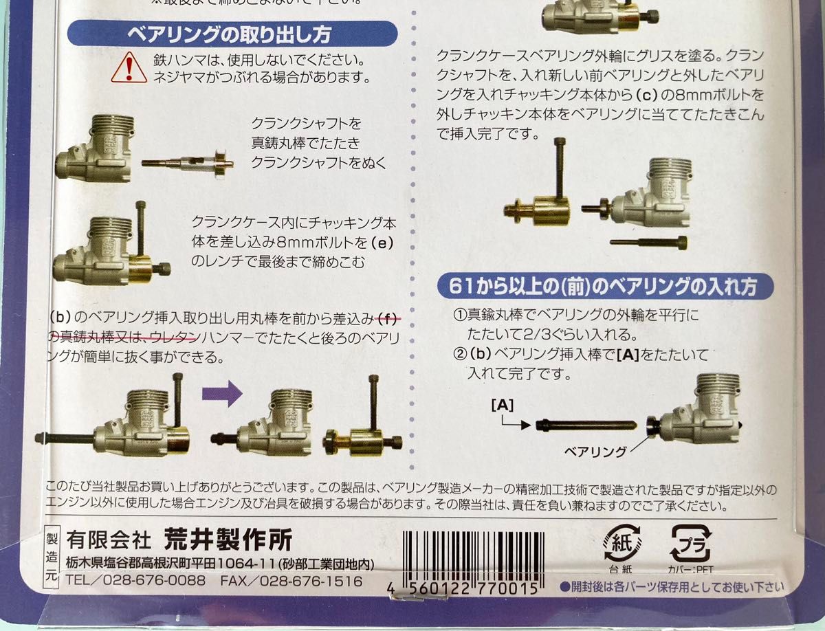 送料無料★新品未開封★OS-12エンジン　ベアリングプーラー★荒井製作所　ベアリング交換治具