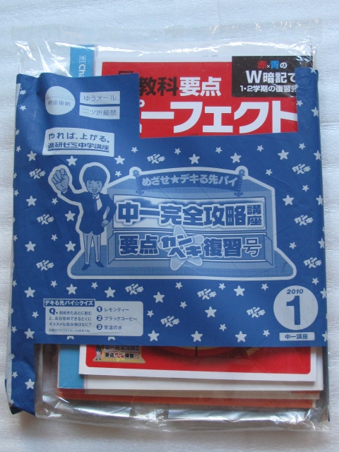 進研ゼミ中学講座 2010/1月号　5教科要点 W暗記で1.2学期の復習完成　チャレンジ 親ゼミ ベネッセコーポレーション 中１完全攻略講座_画像1