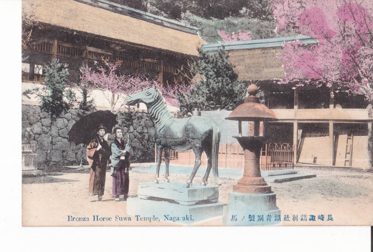 手彩色　長崎　諏訪神社　青銅製の馬　★76180 714_画像1