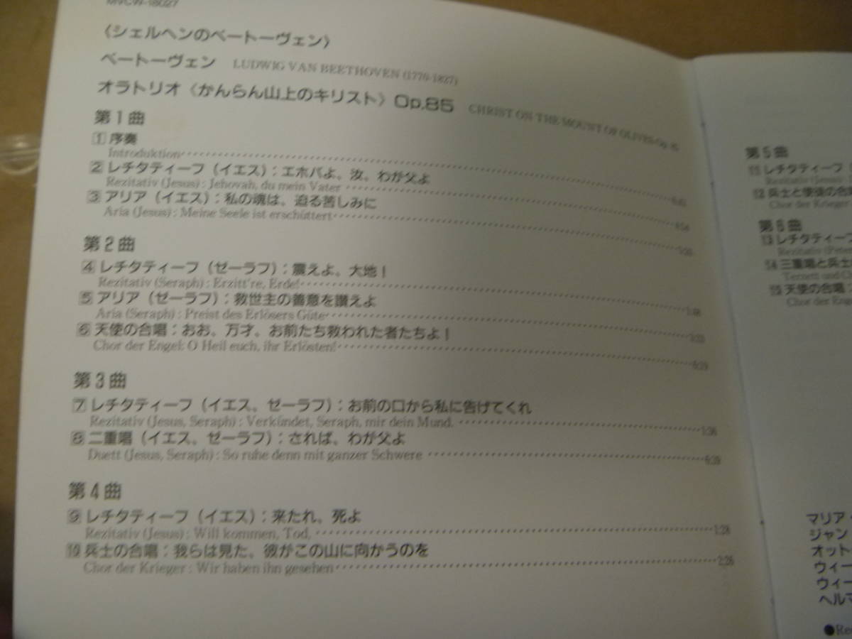 【歌詞対訳付ライナー少書込】ベートーヴェン/オラトリオ「かんらん山上のキリスト」 シェルヘン指揮ウィーン国立歌劇場管他 [2005年] [24]_画像3