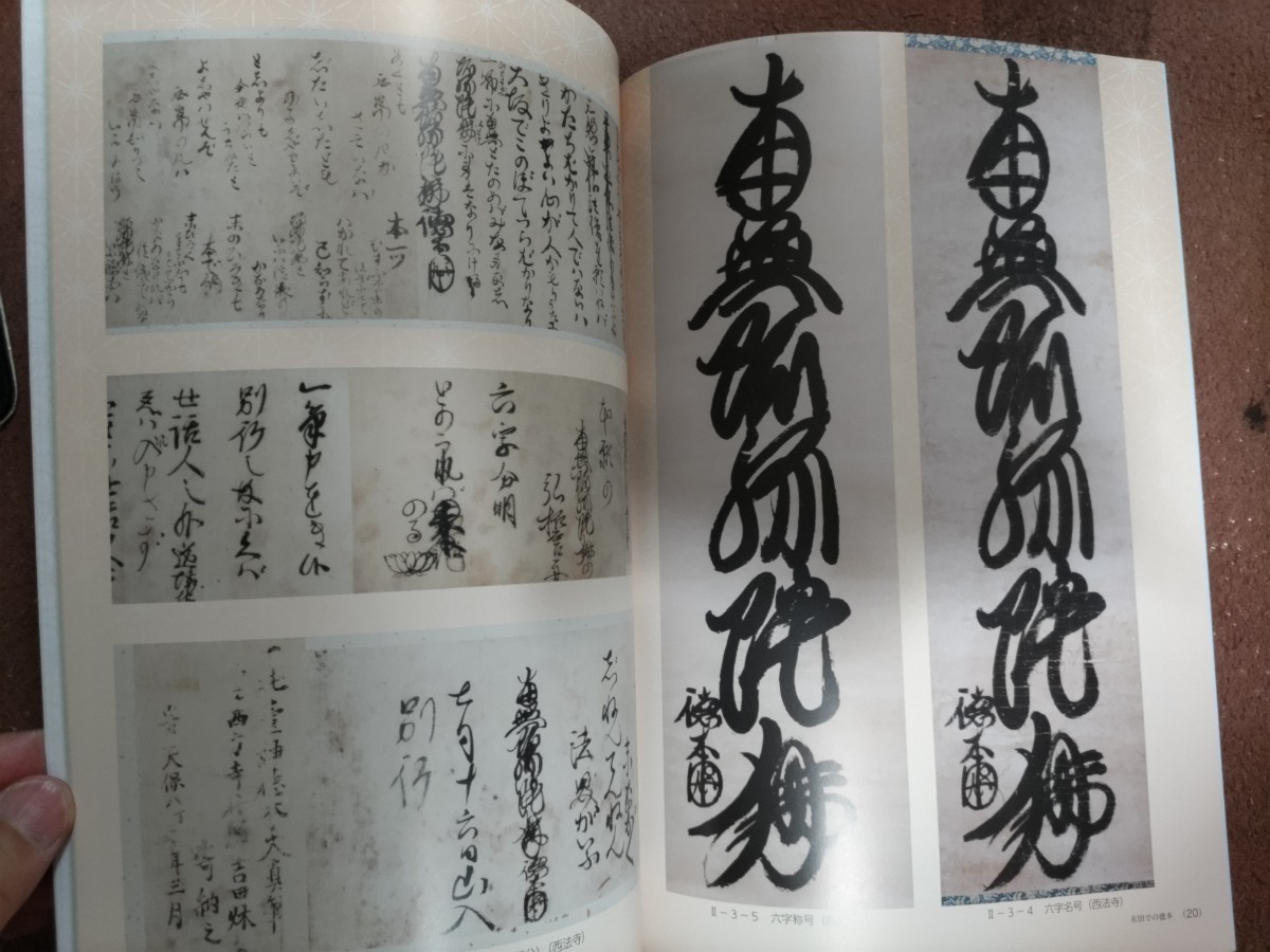 即決★【徳本上人】『特別展・念仏行者 徳本』（200回忌記念）ー江戸時代浄土宗・和歌山県_画像8