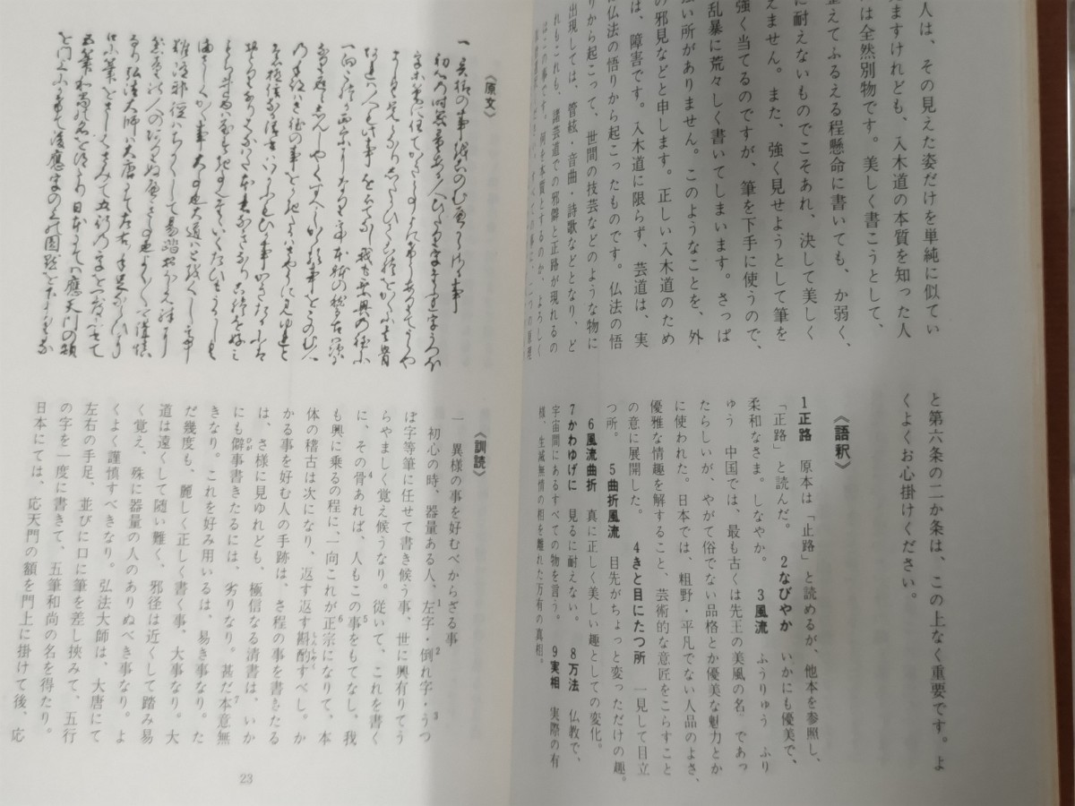 即決★尊円親王著（解説・安藤隆弘）『入木抄』（書論叢書5）日本習字普及協会・1981年ー青蓮院流_画像7