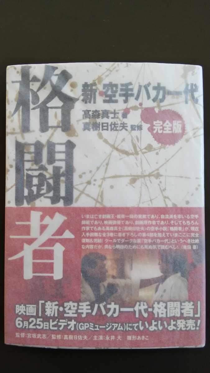 即決★【サイン入】高森真士著（監修・真樹日佐夫）『完全版　新・空手バカ一代　格闘者』カバ帯－大山倍達・梶原一騎・真樹道場・極真会館