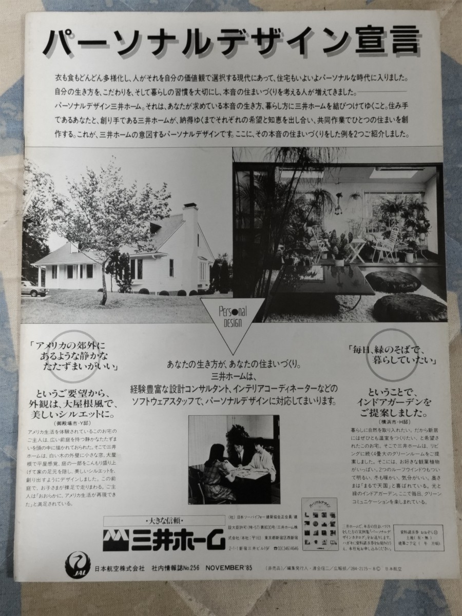 即決・極稀★【日本航空 JAL 社内報】『おおぞら』第256号（1985年11月号）「御巣鷹山・日航ジャンボ機123便墜落事故（JA8119号）追悼号」_画像2