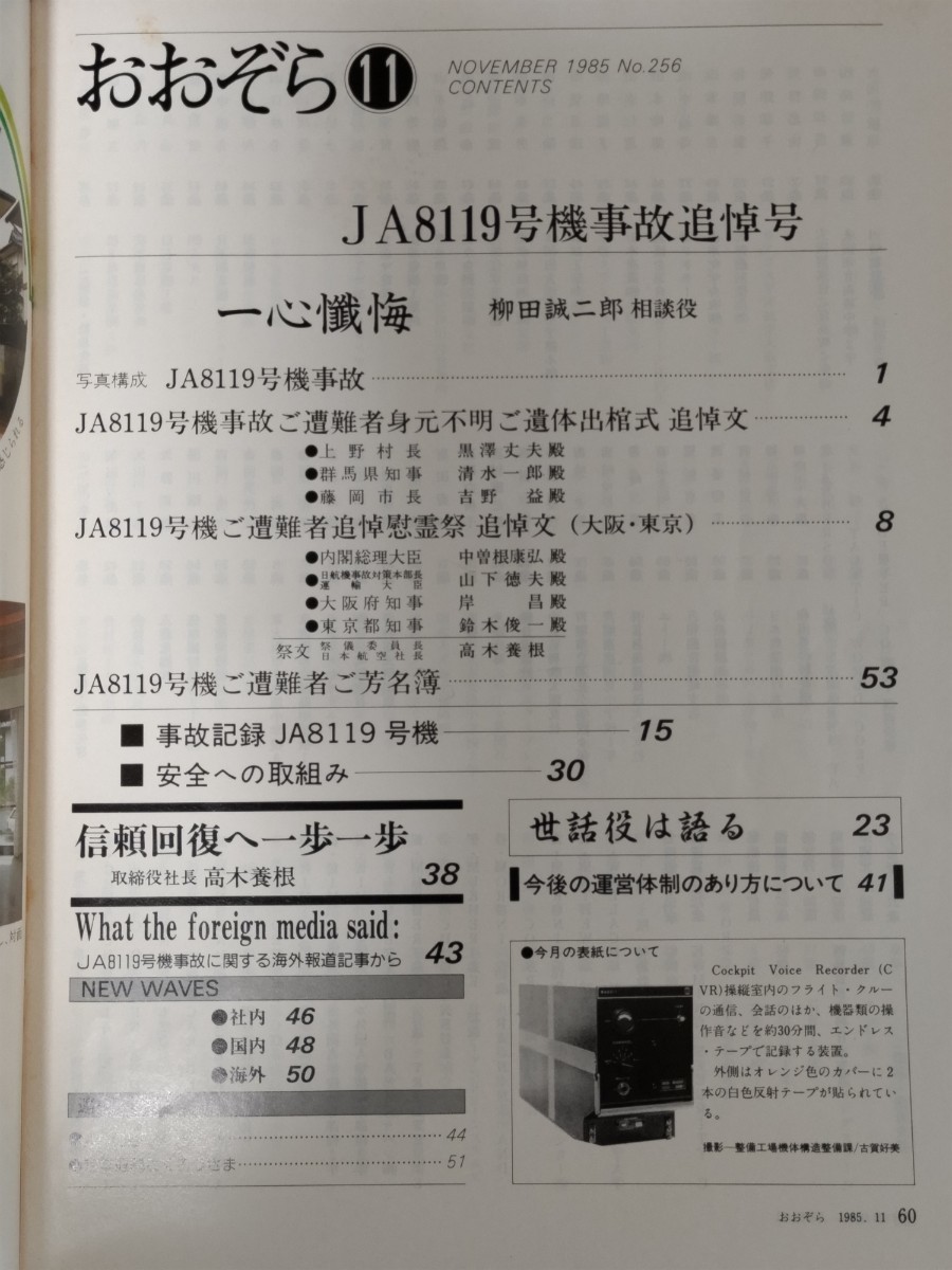 即決・極稀★【日本航空 JAL 社内報】『おおぞら』第256号（1985年11月号）「御巣鷹山・日航ジャンボ機123便墜落事故（JA8119号）追悼号」_画像3