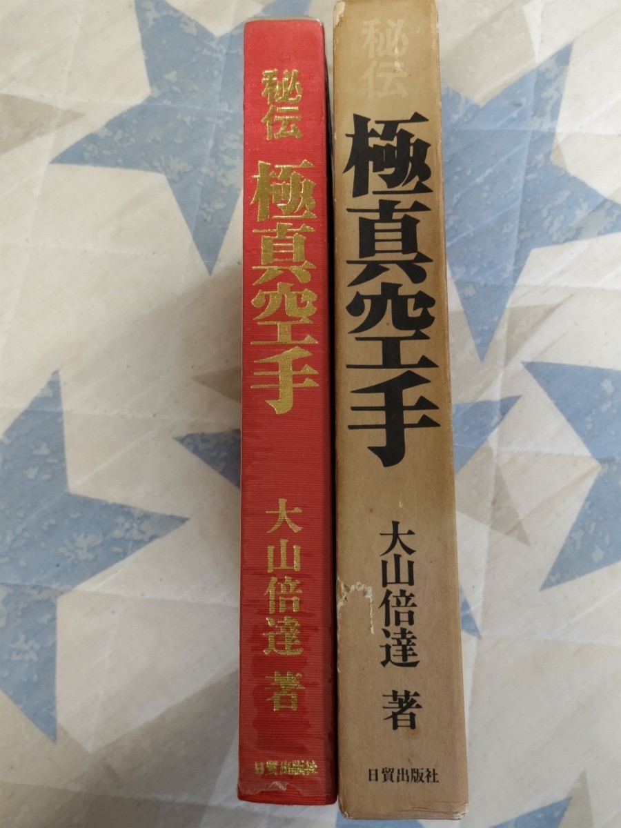 即決★【サイン入】大山倍達『秘伝・極真空手』昭和51年初版・凾（印刷サイン入ポートレート付）ー極真会館_画像5