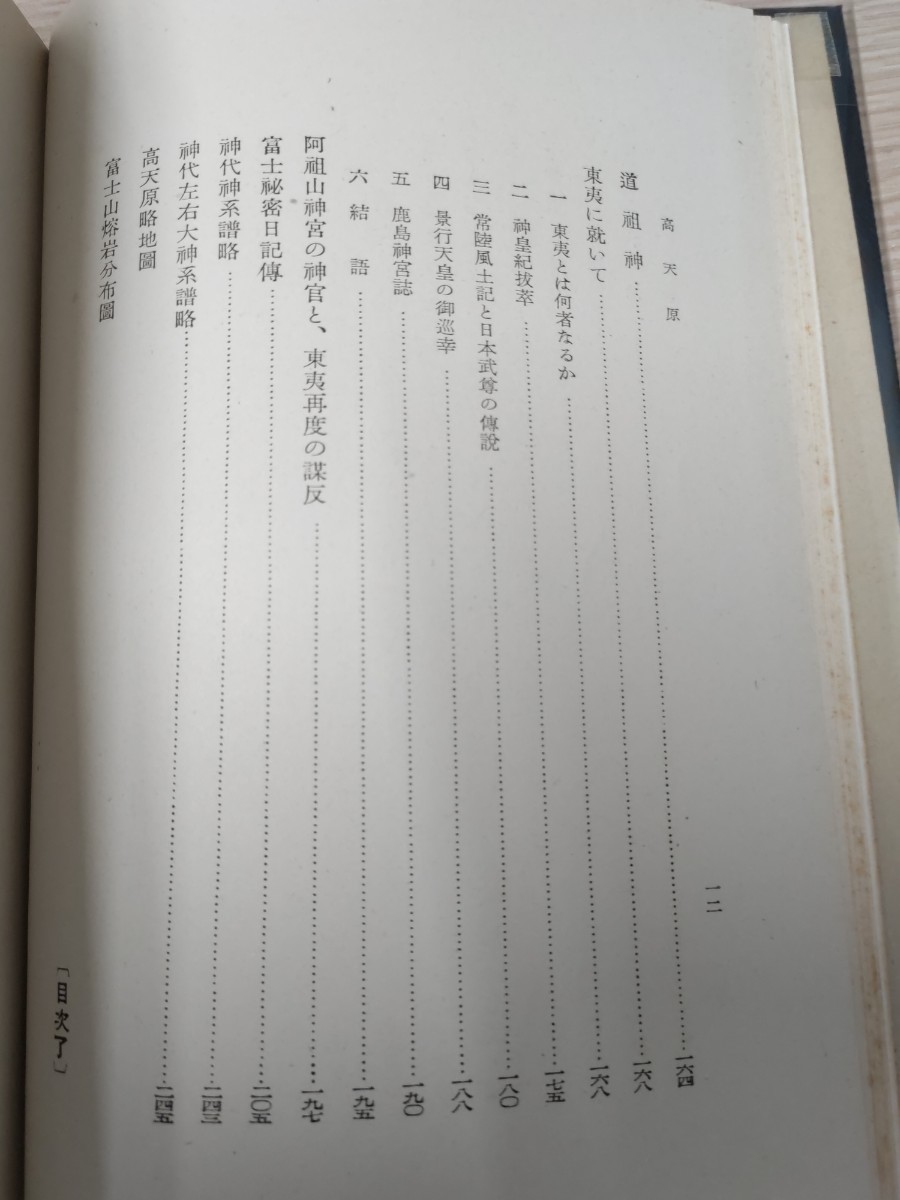 【「富士宮下文献」研究】工学博士・神原信一郎『高天原』昭和15年・凾ー三輪義煕「神皇紀」・富士山噴火史・神代史_画像8