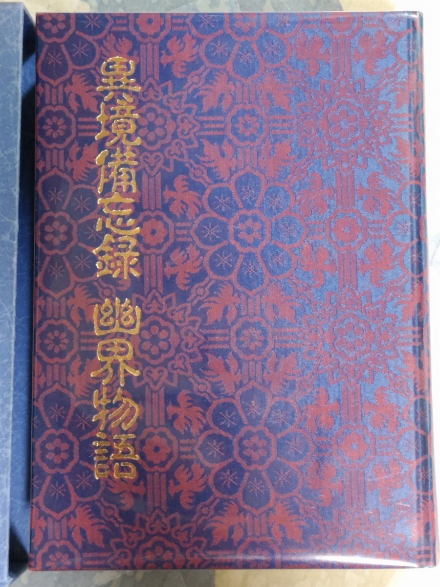 即決★【宮地水位筆「神仙図」（複製）付】大宮司朗編・監修『異境備忘録／幽界物語』八幡書店・定価12,000円・凾ー宮地水位・平田篤胤_画像3