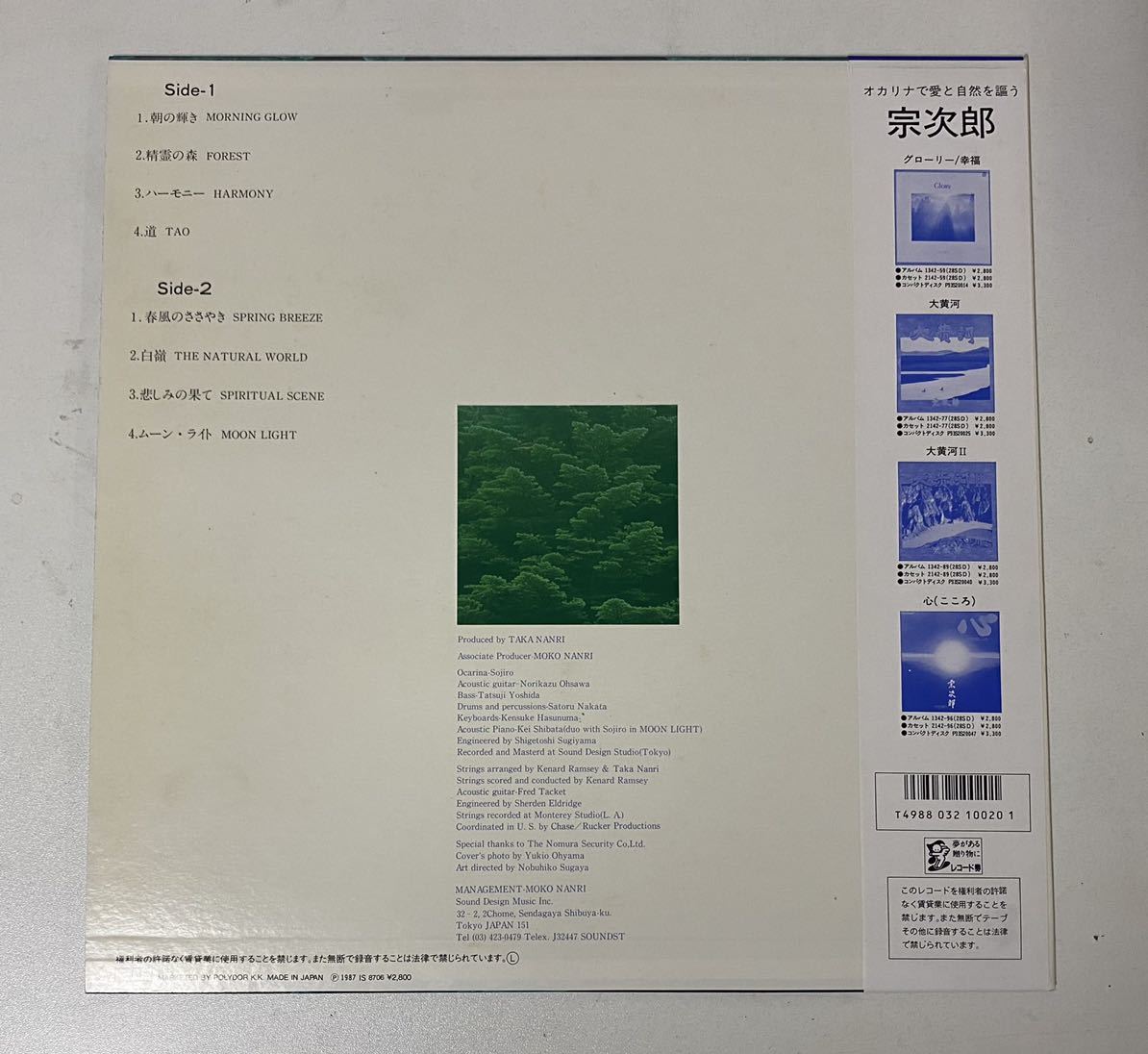 【帯付LP】宗次郎 / FOREST フォレスト(1342-98) / SHIZEN / SOUND DESIGN / NEWAGE / 87年盤 / 盤美品／1200_画像2