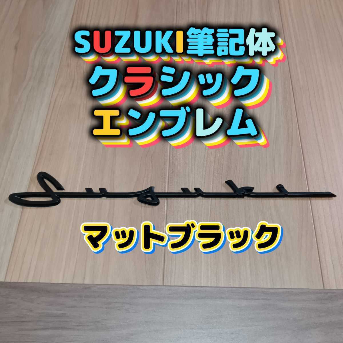 SUZUKI筆記体エンブレムジムニー、スイフト、スイフトスポーツ、ラパン、ハスラー、スペーシア、スペーシアギア、エブリイ、クロスビー等_画像1