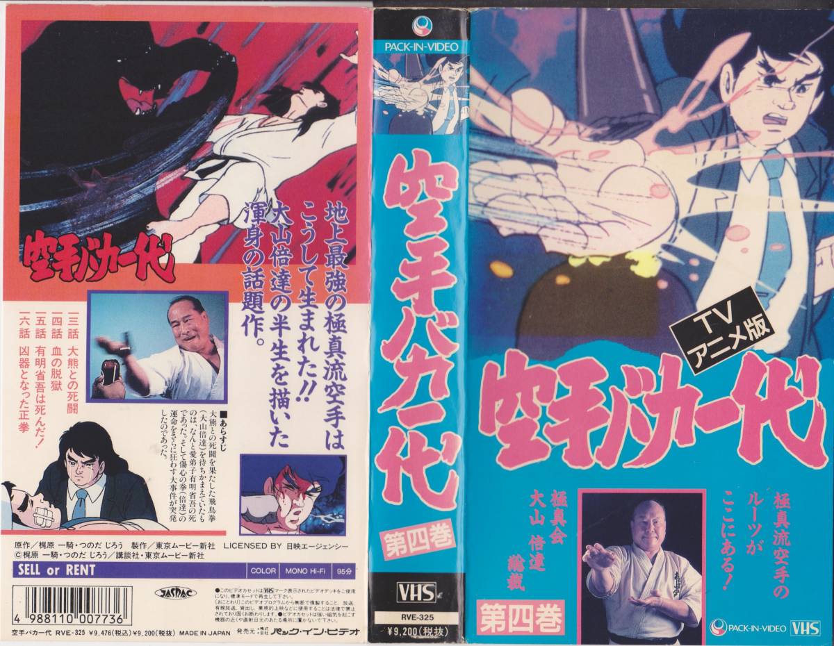 VHSテープ【空手バカ一代◆第四巻】第十三話(大熊との格闘)～第十六話(凶器となった正拳)・年齢制限無★再入手困難【230105★35】_画像1