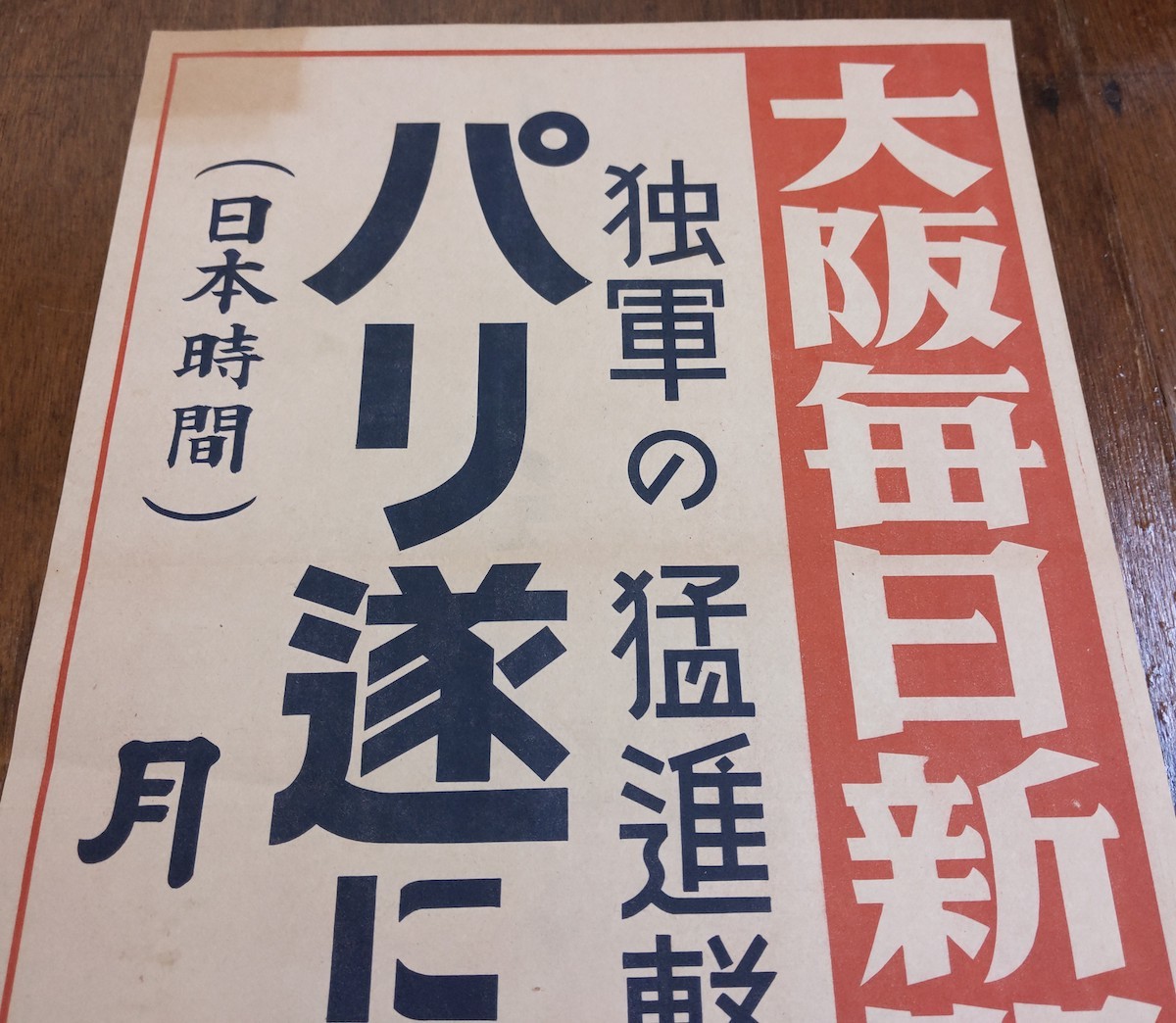 戦前 広告 特大 ポスター 軍事資料　大阪毎日新聞社 特電 パリ遂に陥落す　ナチス ドイツ軍 連合国 旧日本軍 戦争 軍人 支那事変 中国 満州_画像3