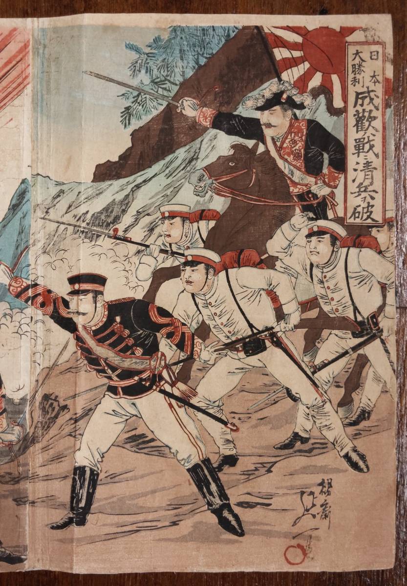 浮世絵 楊斎延一 真作 日本大勝利 成歓ノ戦ニ清兵ヲ破 三枚続 日 浮世絵 楊斎延一 真作 日本大勝利 成歓ノ戦ニ清兵ヲ破 三枚続 日