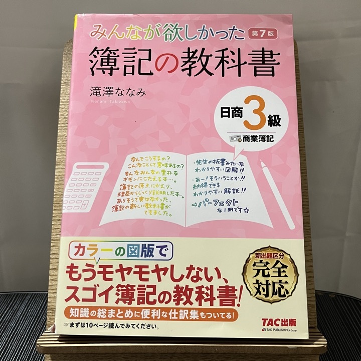 みんなが欲しかった簿記の教科書 日商3級商業簿記 第7版 滝澤ななみ 240128_画像1