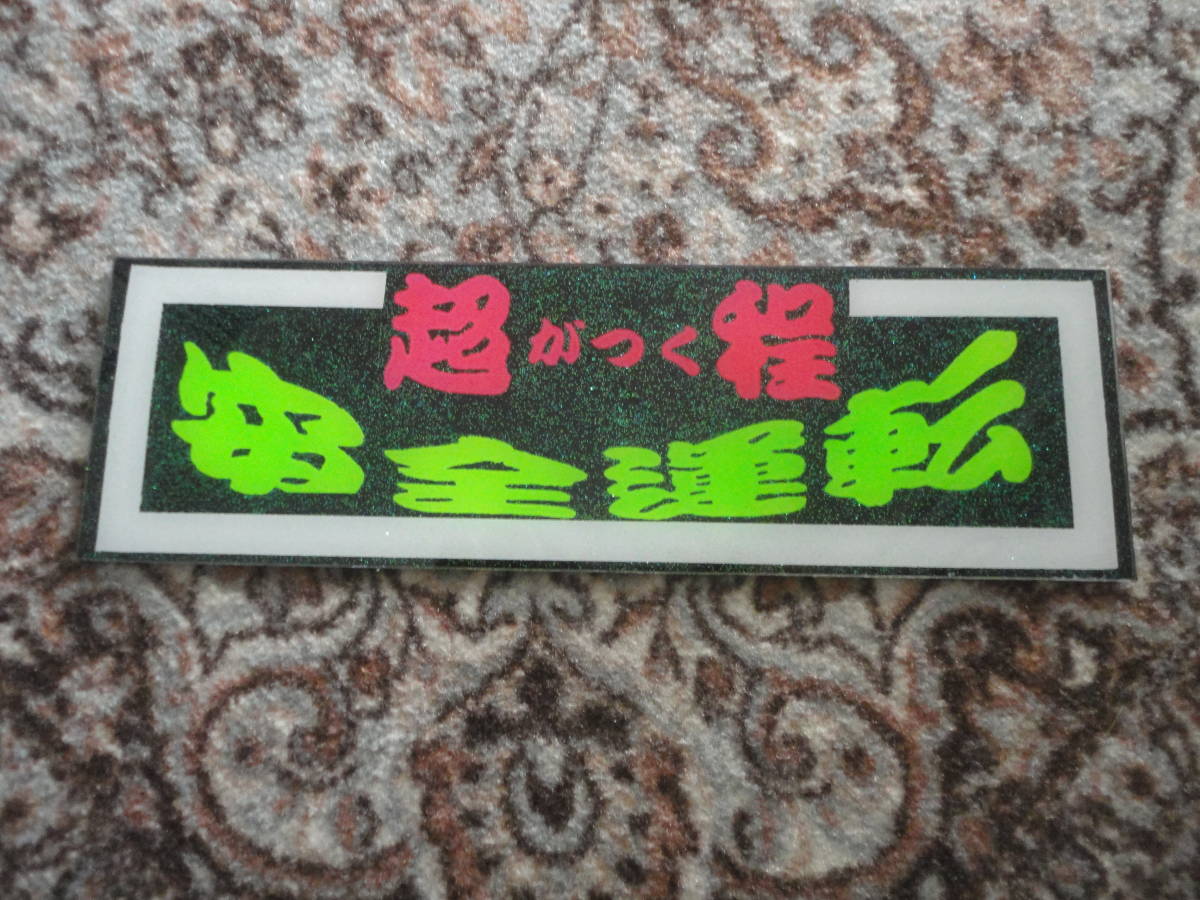 超がつく程 安全運転/ミニワンマン/飾り板/アンドン板/スラ板/プレート板/蛍光色/デコトラ/トラック野郎/アート/一番星/ラメ_画像1