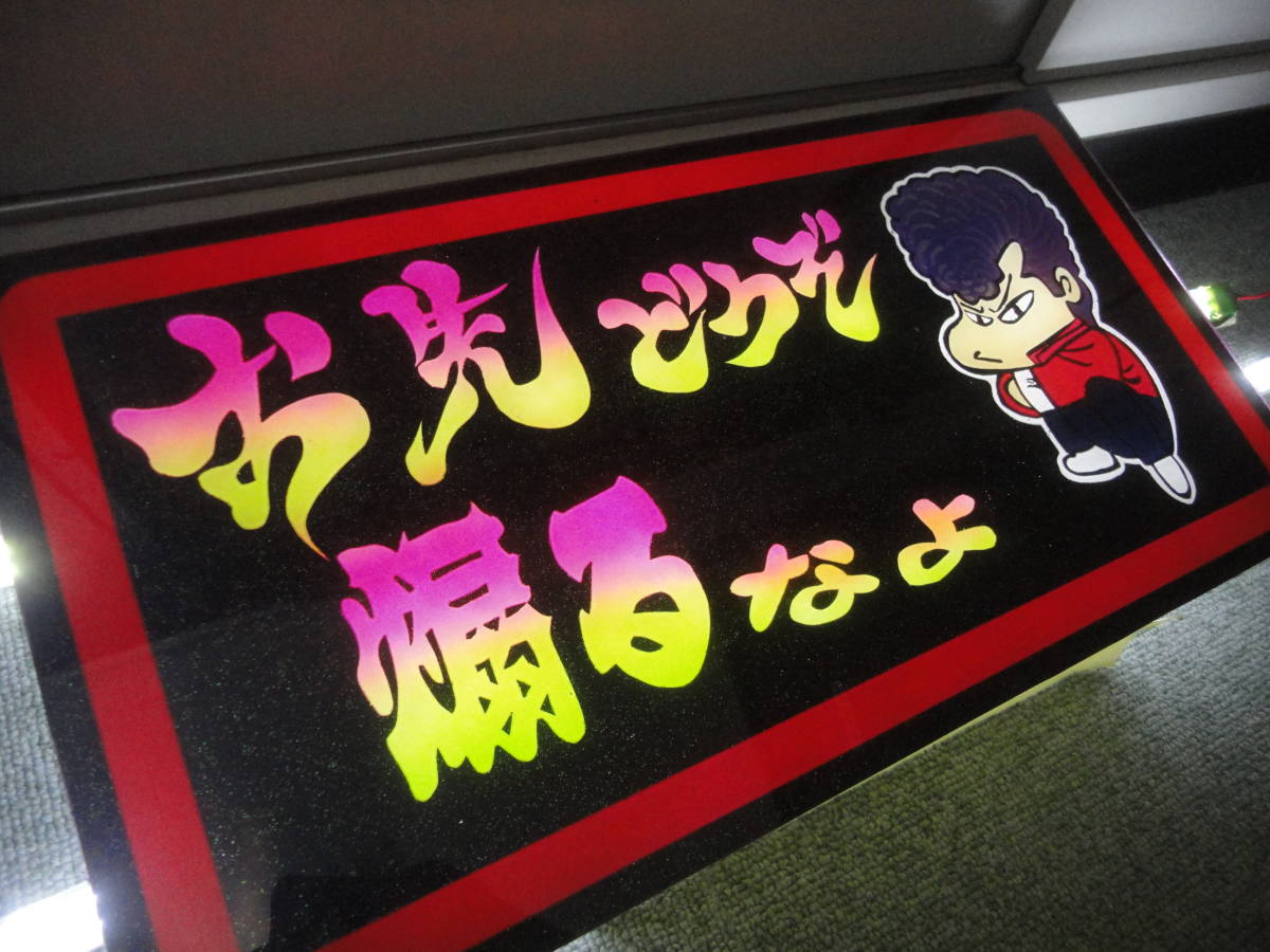 お先どうぞ/煽るなよ/大型サイズ/ナンバーアンドン/アンドン板/スラ板/行灯/デコトラ/トラック野郎/アート/昭和/当時/暴走族/旧車/一番星_画像6