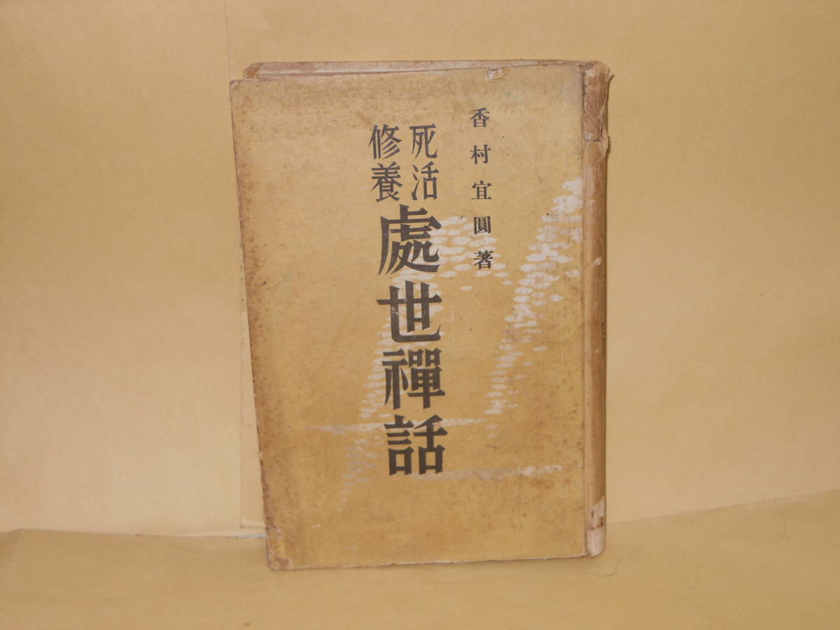 香村宜圓★死活修養　処世禅話