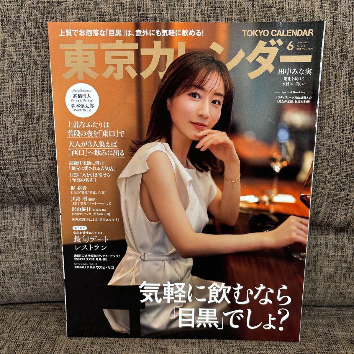 東京カレンダー 2023年6月号 気軽に飲むなら「目黒」でしょ？ 田中みな美の画像1