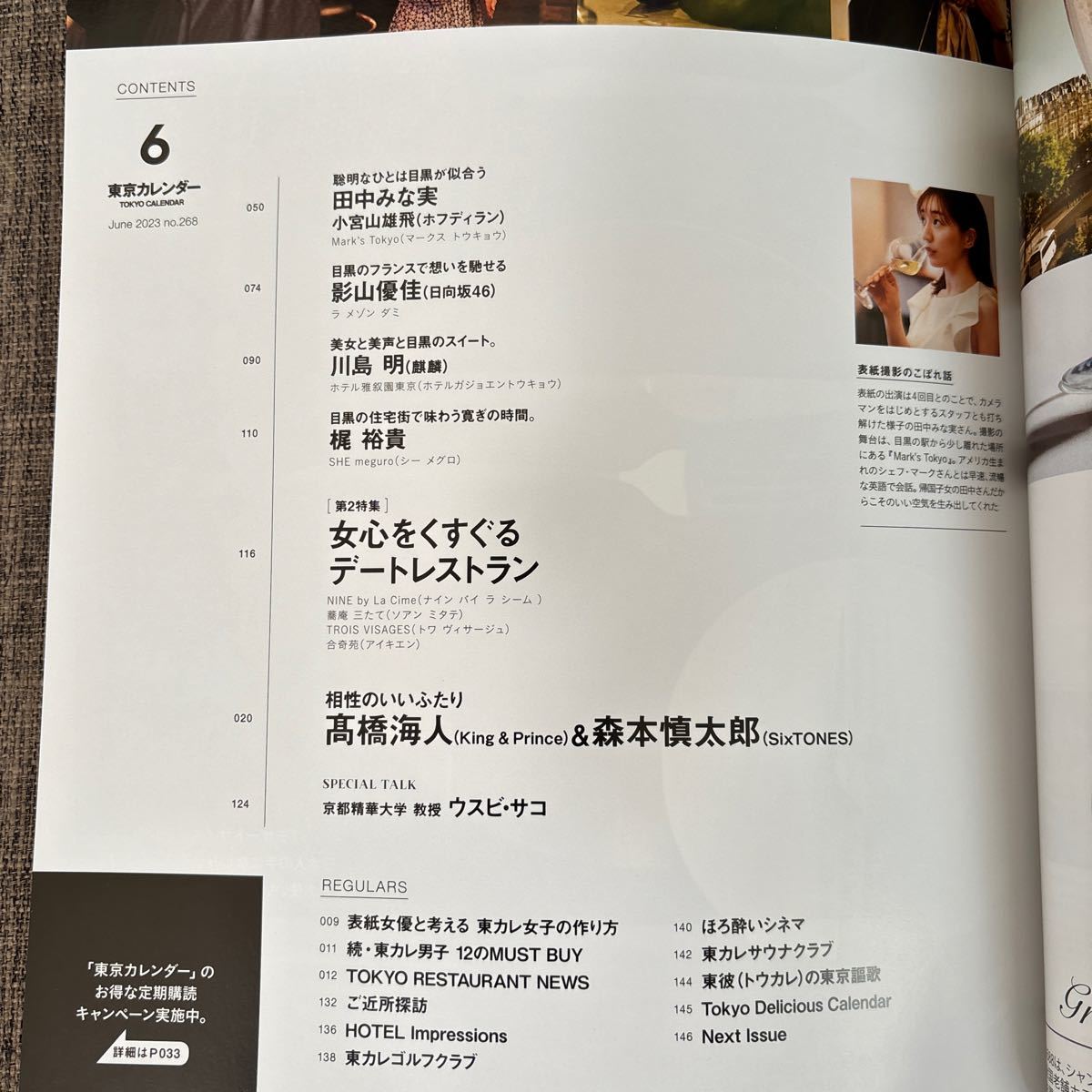 東京カレンダー 2023年6月号 気軽に飲むなら「目黒」でしょ？ 田中みな美の画像3