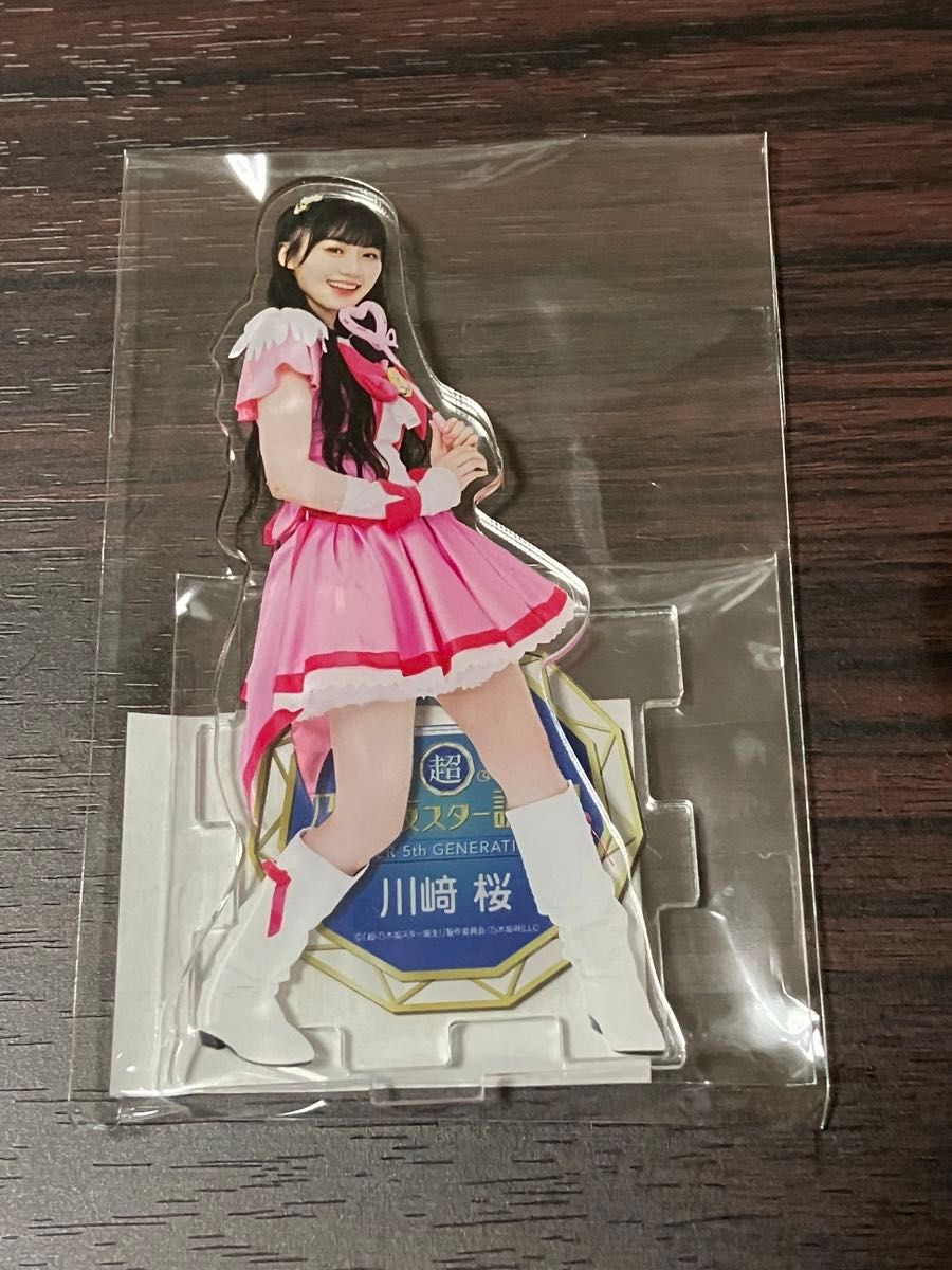 超乃木坂スター誕生 アクスタ アクリルスタンド 川﨑桜 スキット 超乃木坂スター誕生 アクスタ アクリルスタンド 川﨑桜 スキット