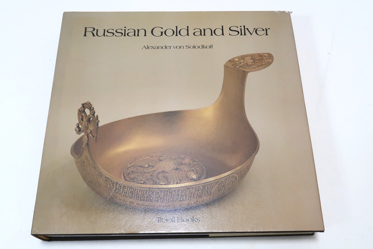 Russian gold and silver/英語/地域ごとのスタイルと嗜好の違いを議論し銀のマーキングシステムの複雑さを説明・始まりから1917年まで紹介_画像1