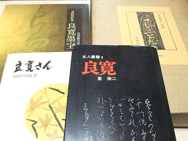 保証 良寛・安田鞆彦装幀監修・限定部・昭和年/木村家伝来