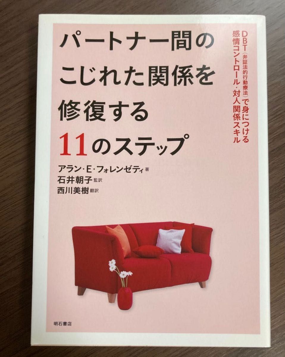 パートナー間のこじれた関係を修復する11のステップ : DBT (弁証法的行動療法)で身につける感情コントロール・対人関係スキル