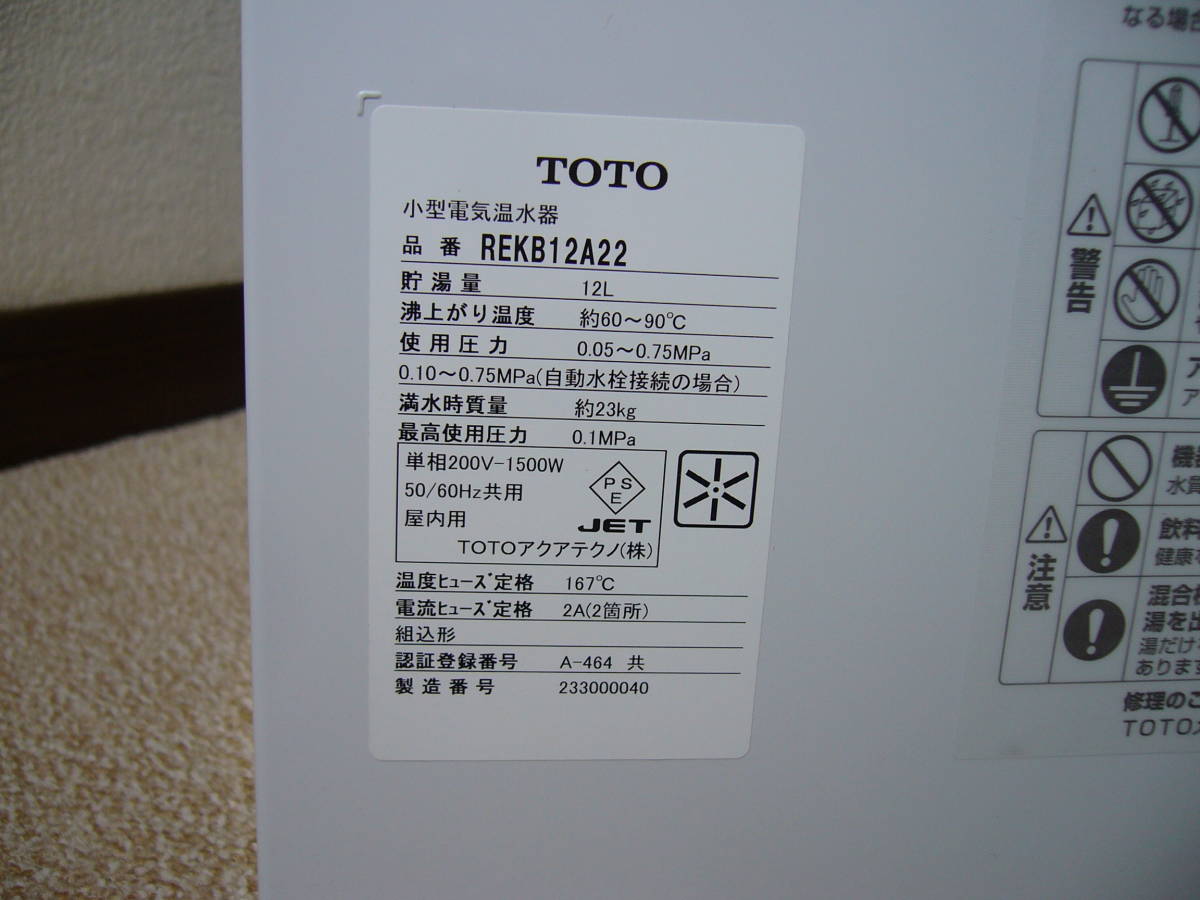 【新品】 TOTO REKB12A22 (単相200V) 電気温水器 湯ぽっと（REKシリーズ）12L　2023年製 _画像7
