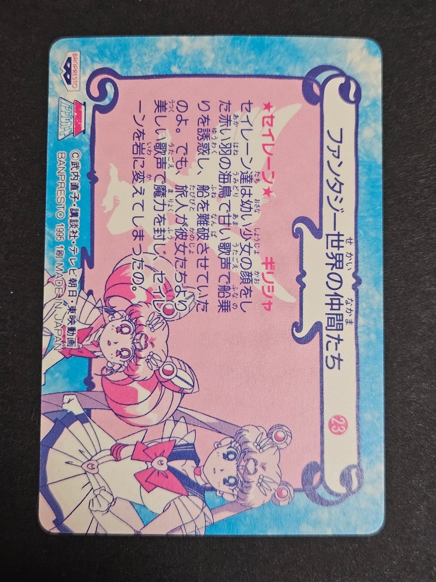 セーラームーン バンプレスト 23 木野まこと カードダス キラ 当時 の画像4