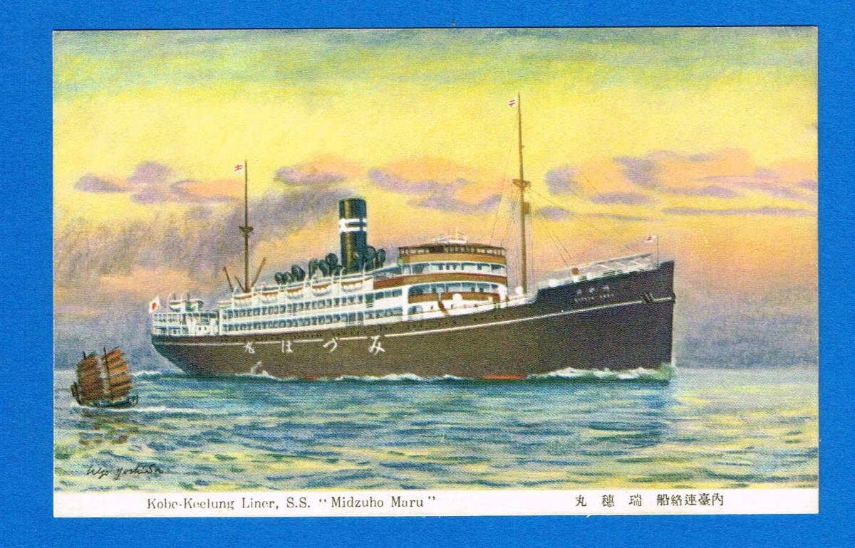 ★絵葉書 船【内台連絡船 瑞穂丸 Kobe-Keelung Liner S.S. Midzuho Maru】イラスト 船 絵葉書 大阪商船㈱_画像1