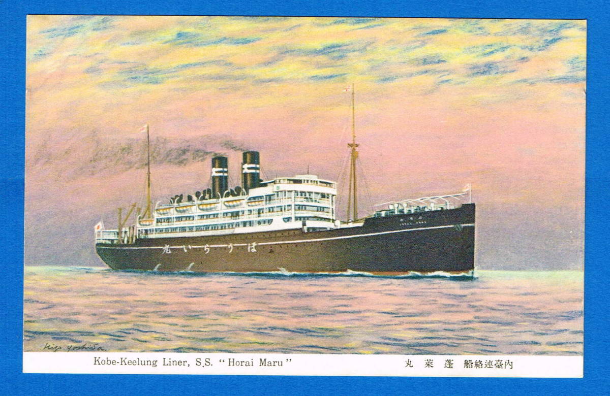 ★絵葉書 船【内台連絡船 蓬莱丸 Kobe-Keelung Liner S.S. Horai Maru】イラスト 船 絵葉書 大阪商船㈱_画像1