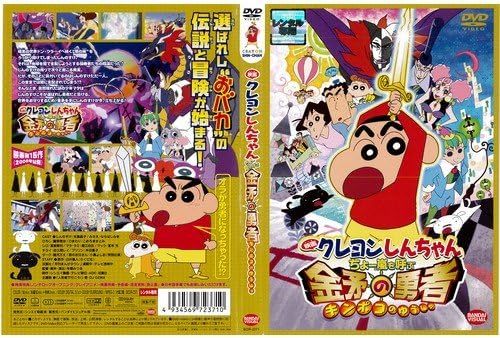 【中古】[380] DVD アニメ 映画 クレヨンしんちゃん ちょー嵐を呼ぶ金矛の勇者 [レンタル落ち] ※ケースなし※ 送料無料_画像1