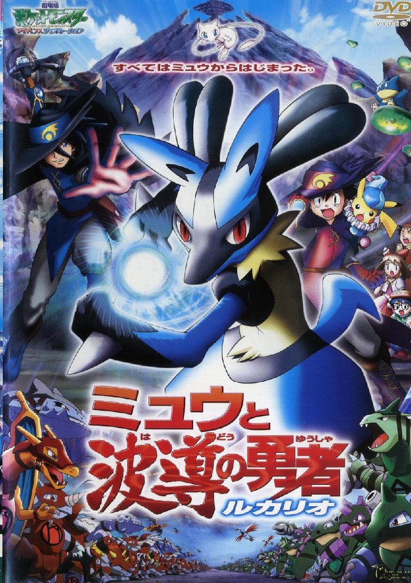 【中古】[558] DVD ポケットモンスターアドバンスジェネレーション ミュウと波導の勇者ルカリオ [レンタル落ち] ※ケースなし※ 送料無料_画像1