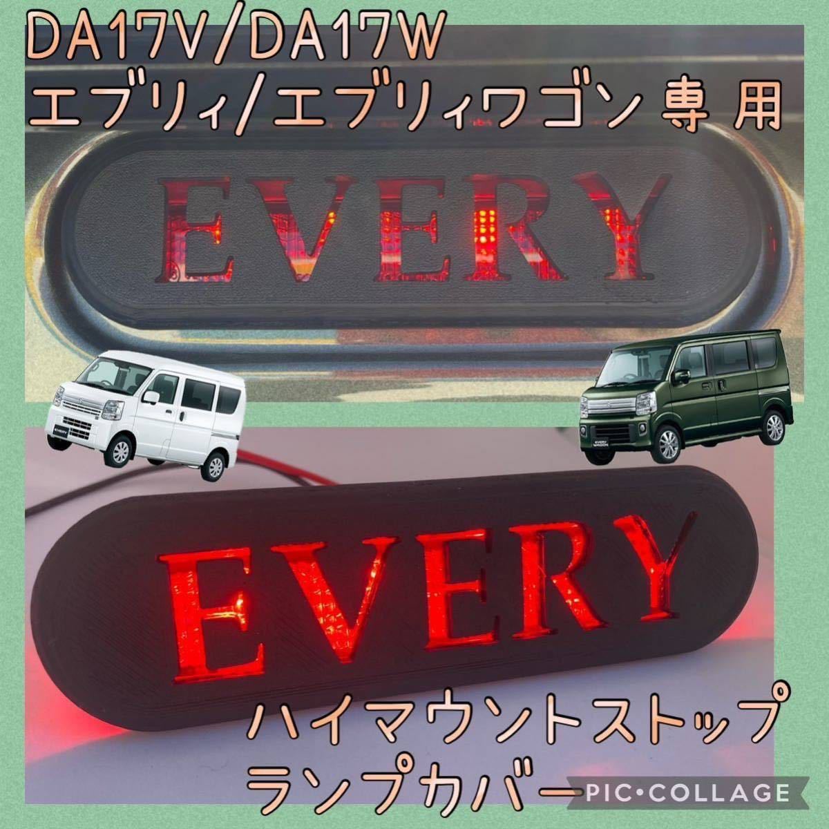 DA17W/DA17Vエブリィ/エブリィワゴン専用EVERY文字ハイマウントストップランプカバー完全オリジナル品 B1_画像1