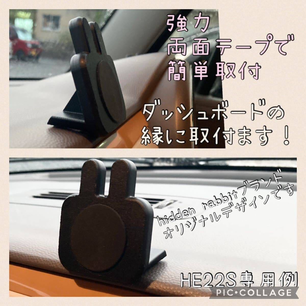 ラパンHE21S/HE22S専用うさぎ型マグネットスマホホルダーオリジナル品 スマートフォンホルダー　hidden rabbit l