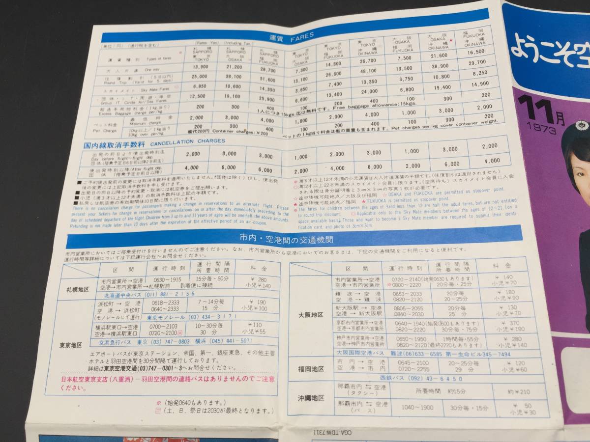 日本航空 国内線時刻表 1973年11月(昭和48年) ようこそ空へ JAL 飛行機 羽田空港 客室乗務員 昭和レトロ (和本 古書の画像4