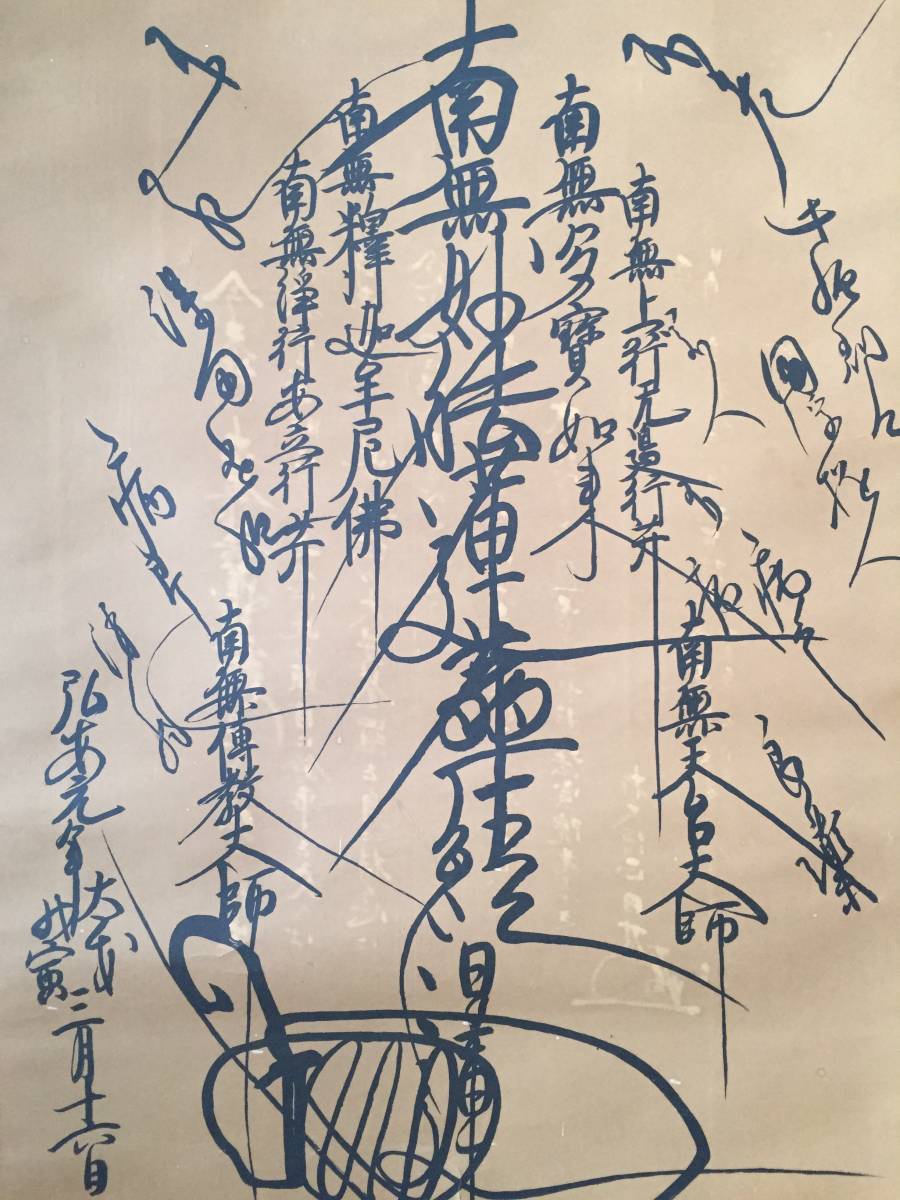 表/印刷 日蓮宗 御祈曼荼羅 昭和53年 裏書/日嘉上人為書 日蓮上人 仏教 法華経 蔵出 古箱 (古文書_画像3