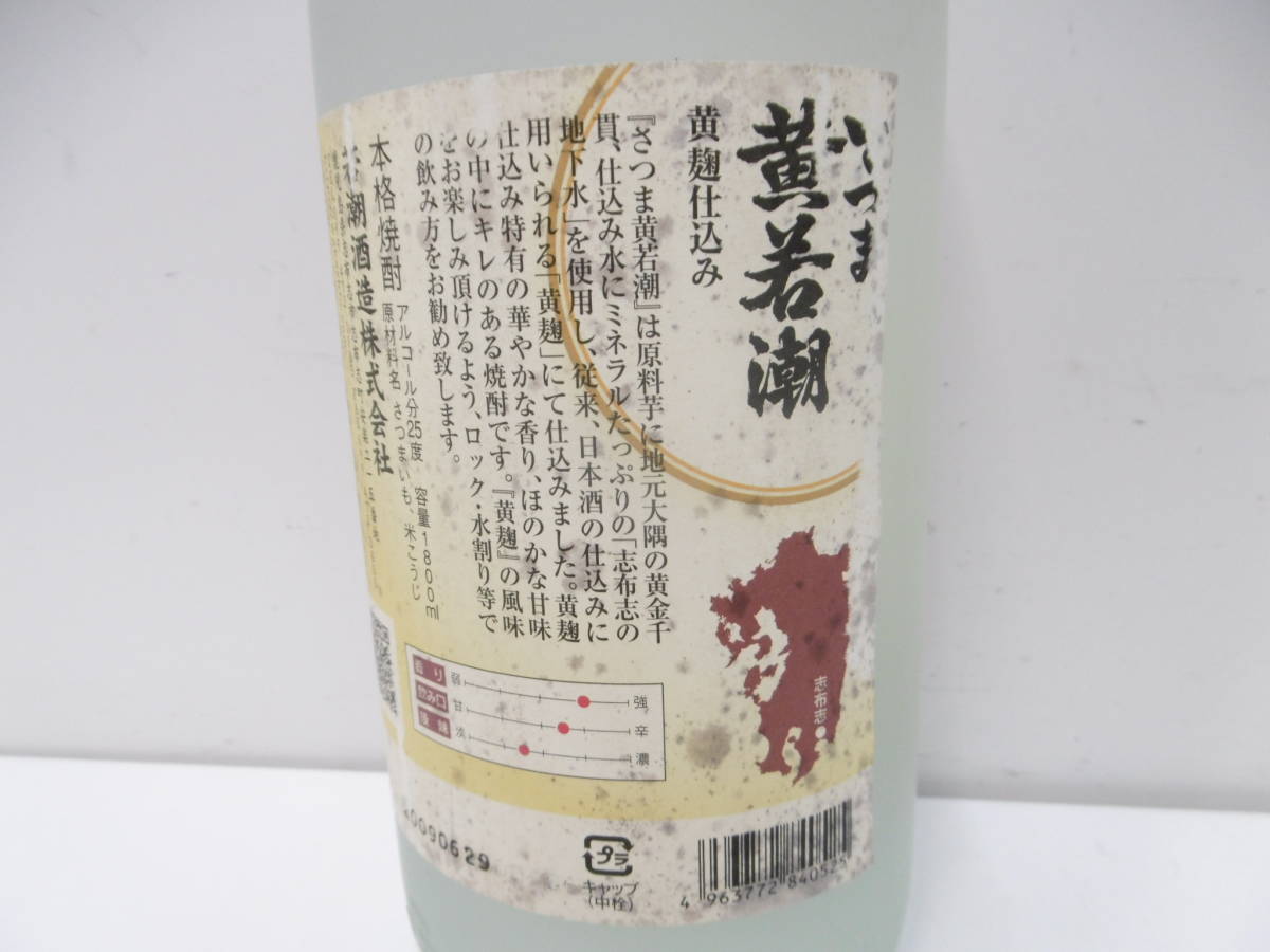 12559 酒祭 焼酎祭 さつま 黄若潮 1800ml 25度 未開栓 若潮酒造 黄麹仕込 本格焼酎 芋焼酎 豊味豊香 ラベル剥がれ汚れ有 コレクター放出品!_画像8